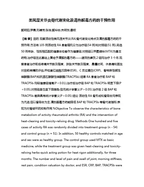 类风湿关节炎骨代谢变化及清热解毒方药的干预作用