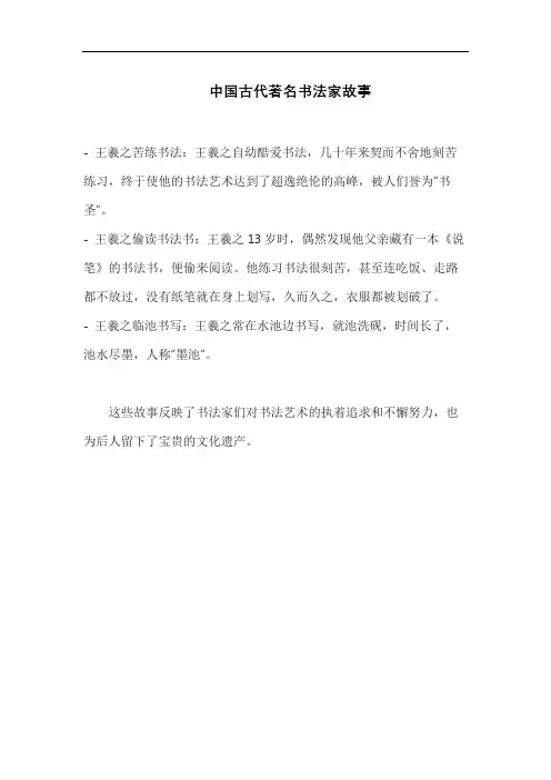 中国古代著名书法家故事