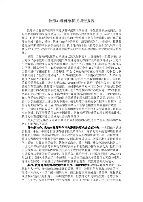 教师心理健康状况调查报告