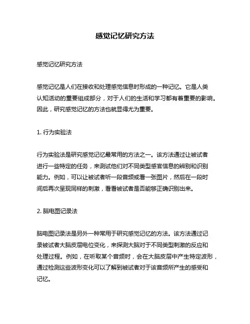 感觉记忆研究方法