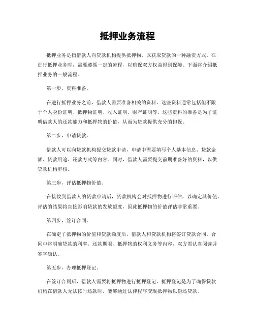 抵押业务流程