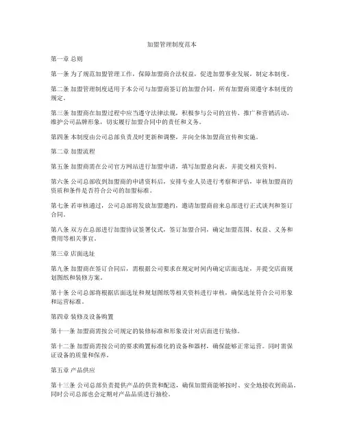 加盟管理制度范本