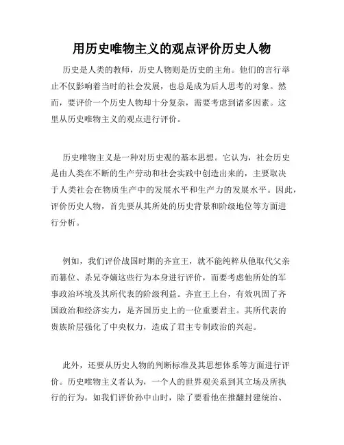 用历史唯物主义的观点评价历史人物
