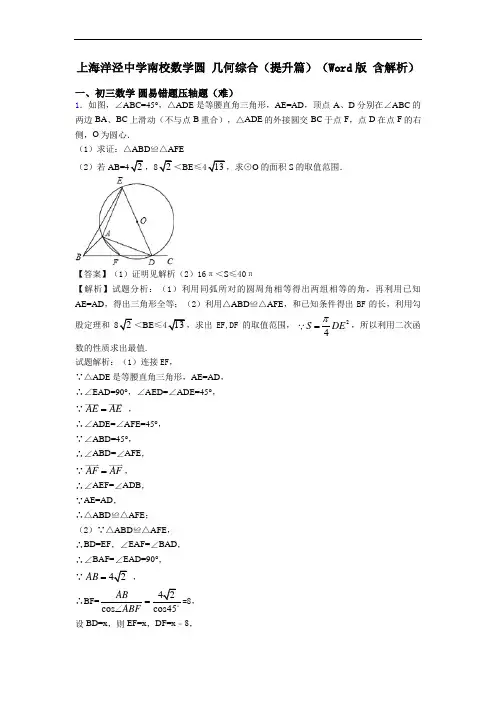 上海洋泾中学南校数学圆 几何综合(提升篇)(Word版 含解析)