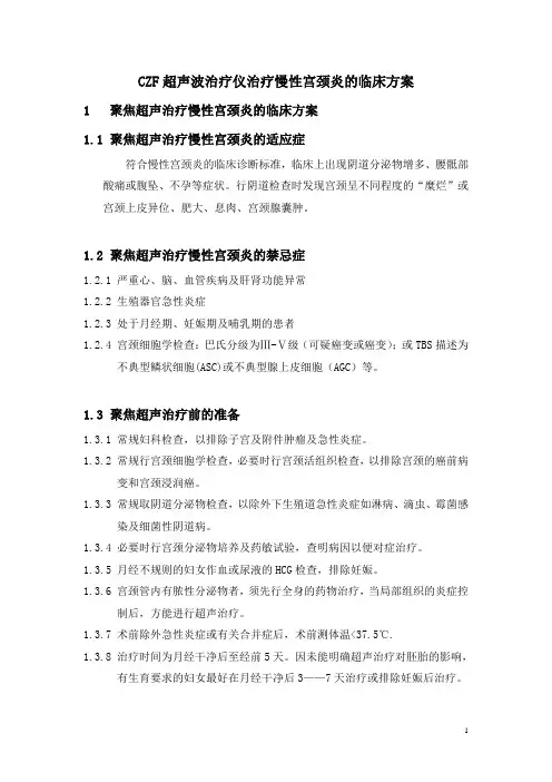 CZF治疗宫颈炎的临床操作规范(新)