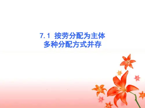高中政治必修一,按劳分配为主体、多种分配方式并存课件PPT
