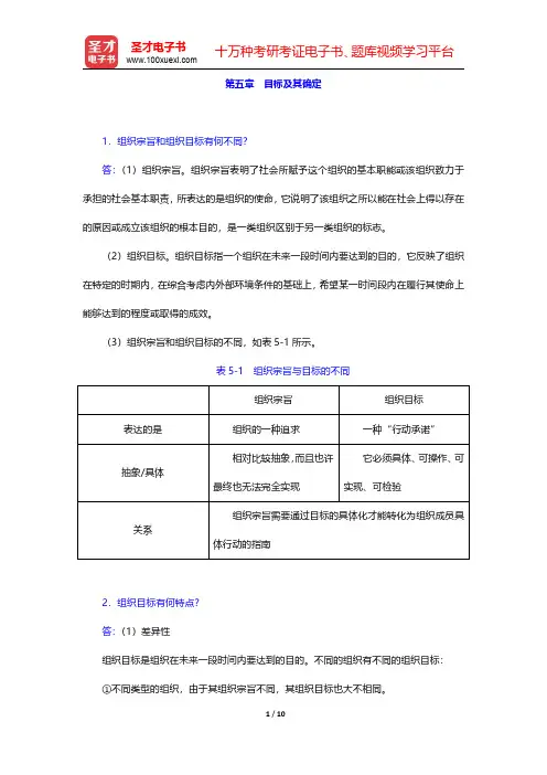 邢以群《管理学》课后习题计划篇目标及其确定【圣才出品】