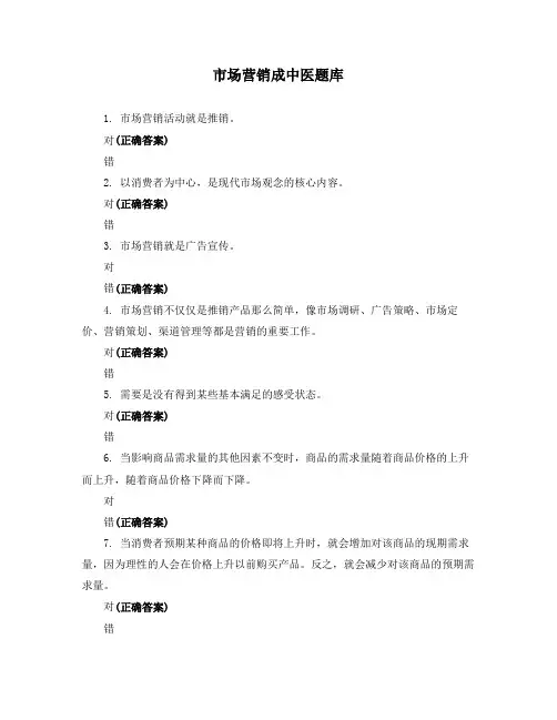 市场营销成中医题库