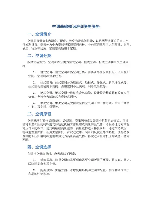 空调基础知识培训资料资料