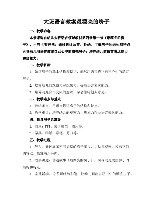 大班语言教案最漂亮的房子