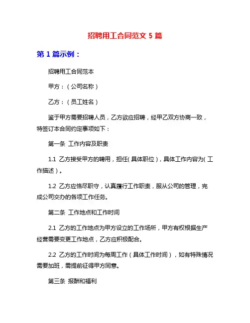 招聘用工合同范文5篇