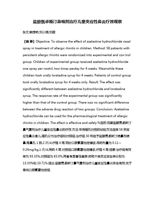 盐酸氮卓斯汀鼻喷剂治疗儿童变应性鼻炎疗效观察