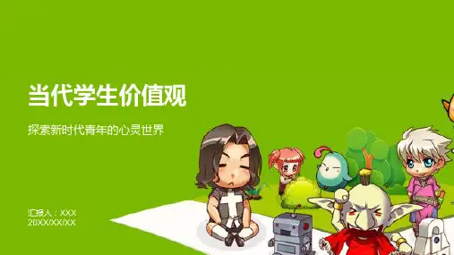 当代学生价值观ppt