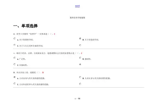 浙江高校教师岗前培训20套之《教师伦理学》错题、相似题集(新颖整理、无重复)