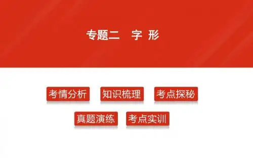 中考语文复习课件：积累与运用专题2 字形(共33张幻灯片)