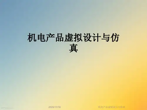 机电产品虚拟设计与仿真