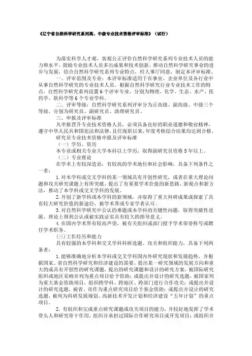 《辽宁省自然科学研究系列高、中级专业技术资格评审标准》