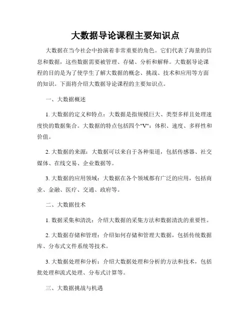 大数据导论课程主要知识点