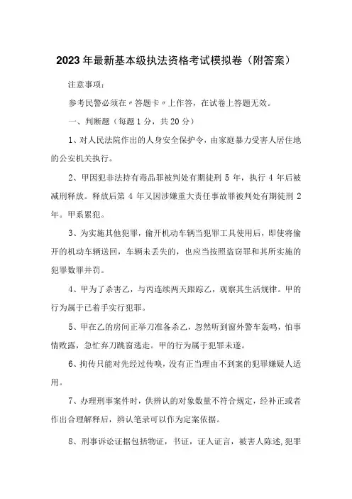 2023年最新基本级执法资格考试模拟卷附答案