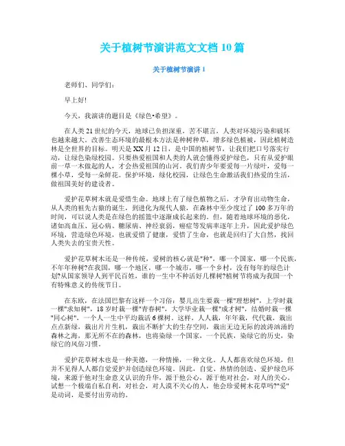 关于植树节演讲范文文档10篇