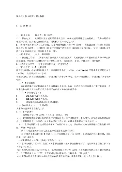 模具设计师(注塑)职业标准