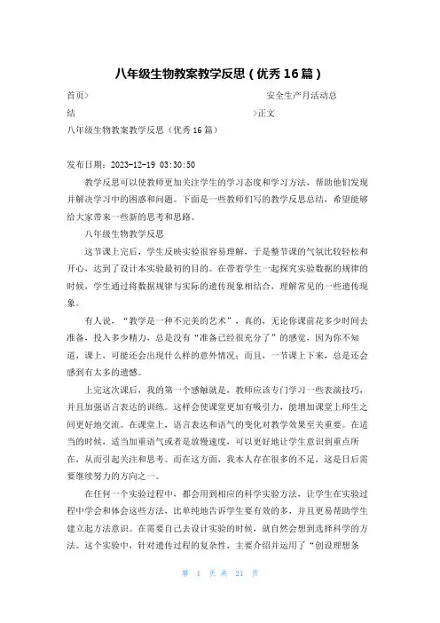 八年级生物教案教学反思(优秀16篇)