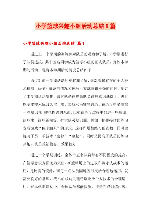 小学篮球兴趣小组活动总结8篇