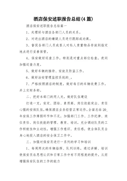 酒店保安述职报告总结(4篇)