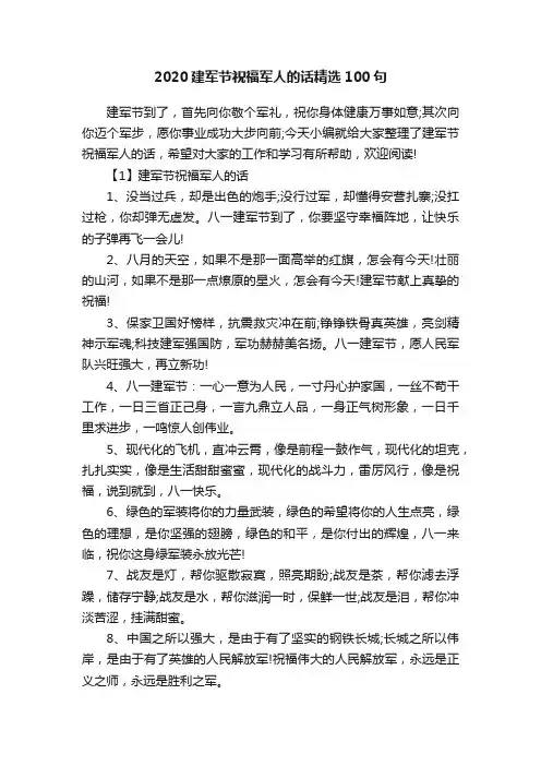 2020建军节祝福军人的话精选100句