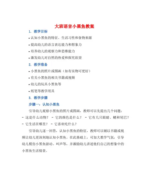 大班语言小黑鱼教案【含教学反思】