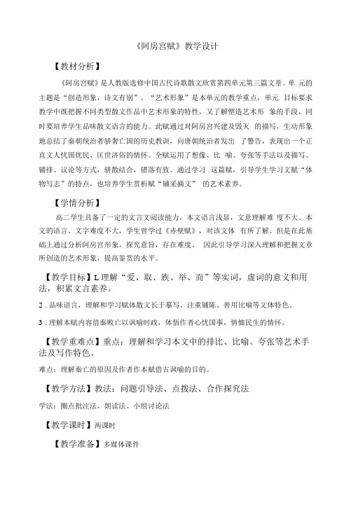 《阿房宫赋》教学设计2021-2022学年人教版高中语文选修《中国古代诗歌散文欣赏》