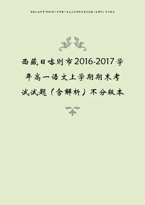 西藏日喀则市2016-2017学年高一语文上学期期末考试试题(含解析)不分版本