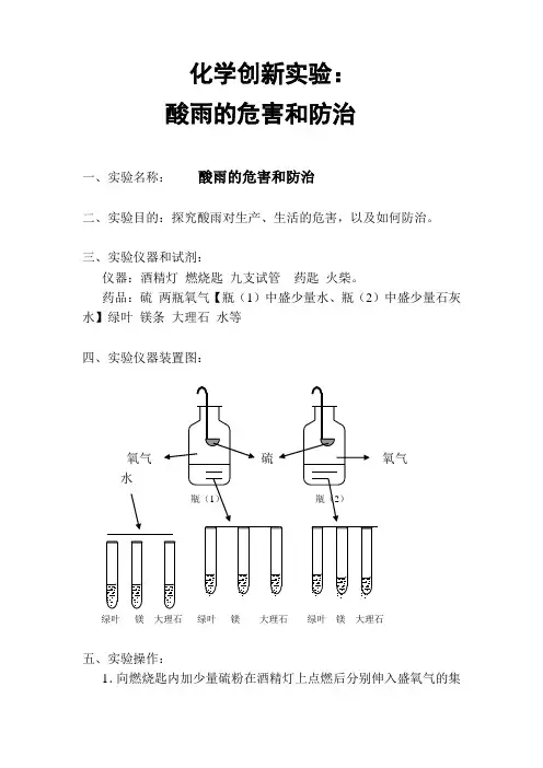化学创新实验：酸雨的危害和防治