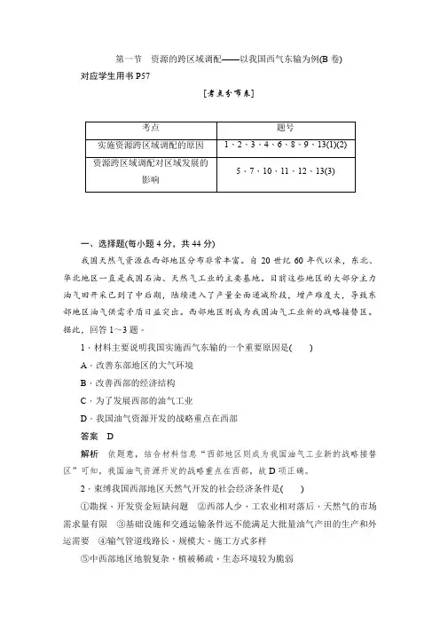 人教版高中地理必修3同步作业与测评：5.1 资源的跨区域调配——以我国西气东输为例(B卷) -含解析