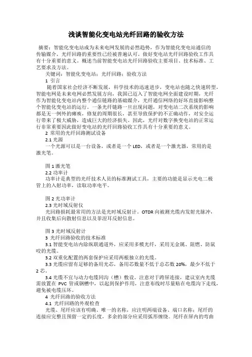 浅谈智能化变电站光纤回路的验收方法