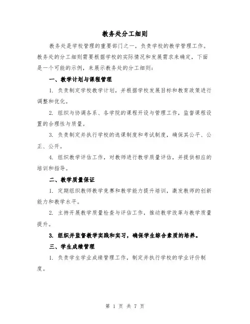 教务处分工细则（三篇）
