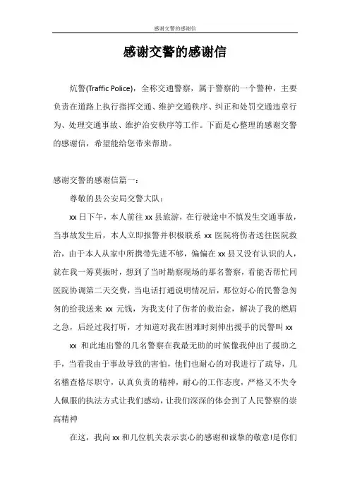 感谢信 感谢交警的感谢信