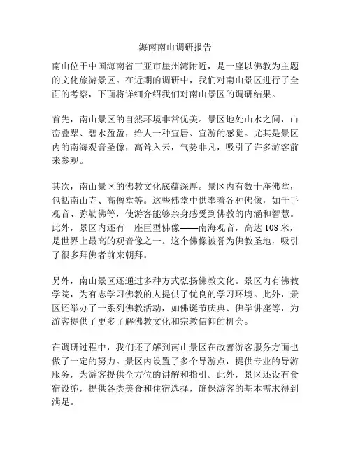 海南南山调研报告