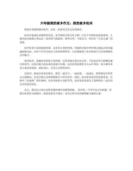 六年级我的家乡作文：我的家乡杭州