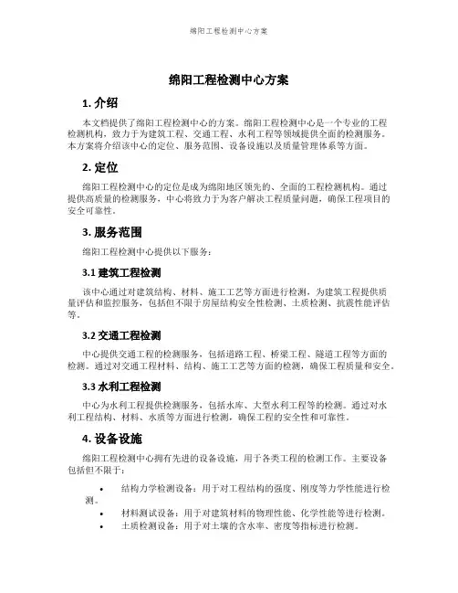绵阳工程检测中心方案