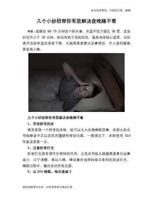 几个小妙招帮你有效解决夜晚睡不着