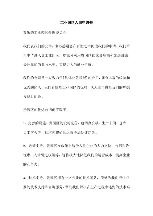 工业园区入园申请书
