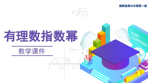 4.1.1有理数指数幂(教学课件)——高一上学期数学湘教版(2019)必修第一册
