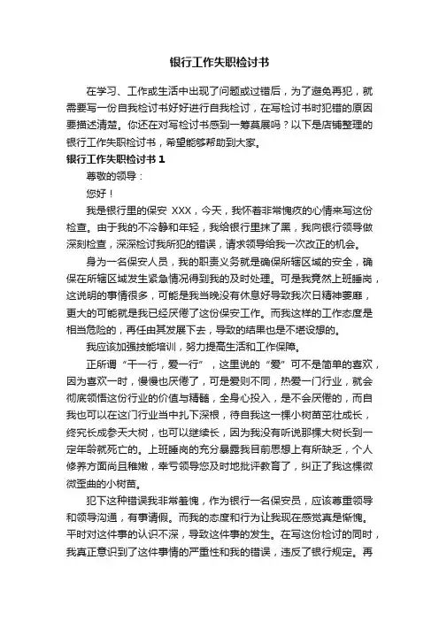 银行工作失职检讨书