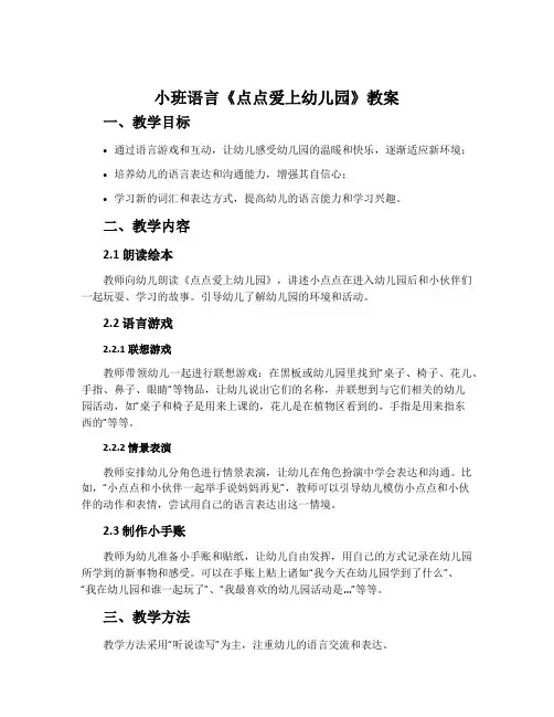 小班语言《点点爱上幼儿园》教案