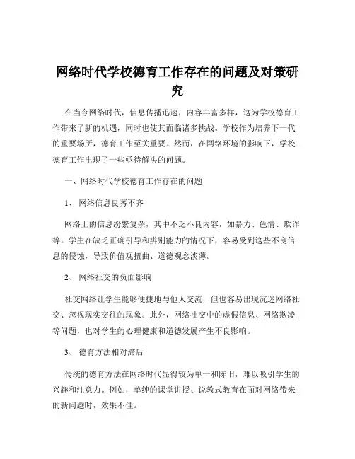 网络时代学校德育工作存在的问题及对策研究