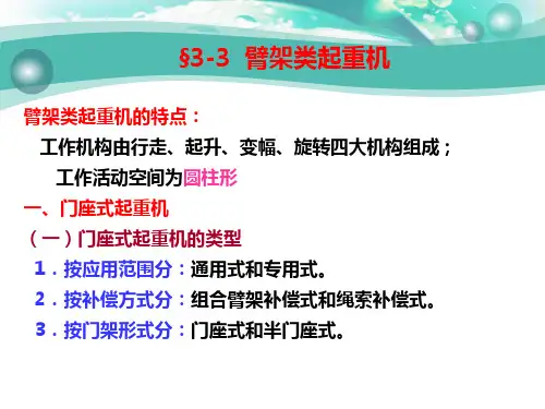 3-3 臂架类起重机