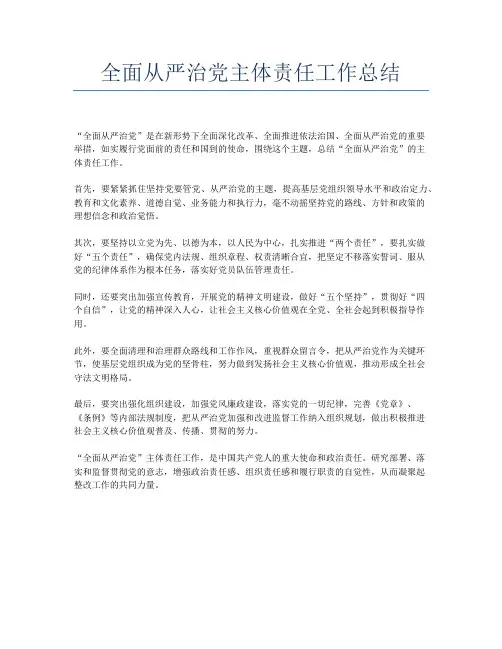 全面从严治党主体责任工作总结