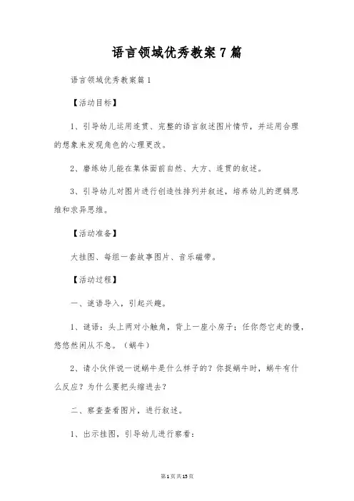 语言领域优秀教案7篇