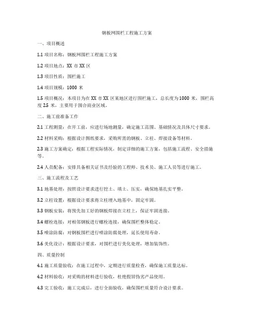 钢板网围栏工程施工方案